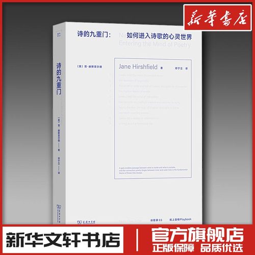 诗的九重门:如何进入诗歌的心灵世界 (美)简·赫斯菲尔德 著 邓宁立 译 外国随笔/散文集文学 新华书店正版图书籍 商务印书馆