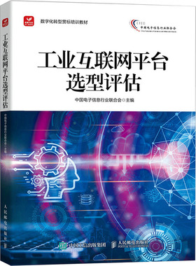 工业互联网平台选型评估 中国电子信息行业联合会 编 大学教材专业科技 新华书店正版图书籍 人民邮电出版社