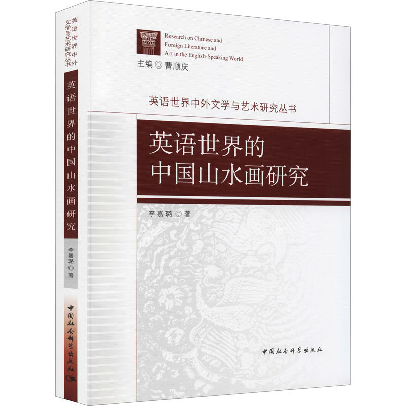 英语世界的中国山水画研究 李嘉璐 著 绘画(新)艺术 新华书店正版图书籍 中国社会科学出版社