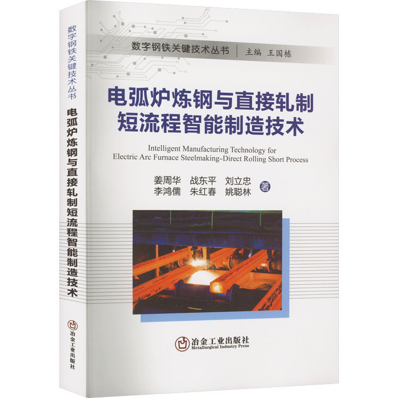 电弧炉炼钢与直接轧制短流程智能制造技术 姜周华 等 著 冶金工业专业科技 新华书店正版图书籍 冶金工业出版社