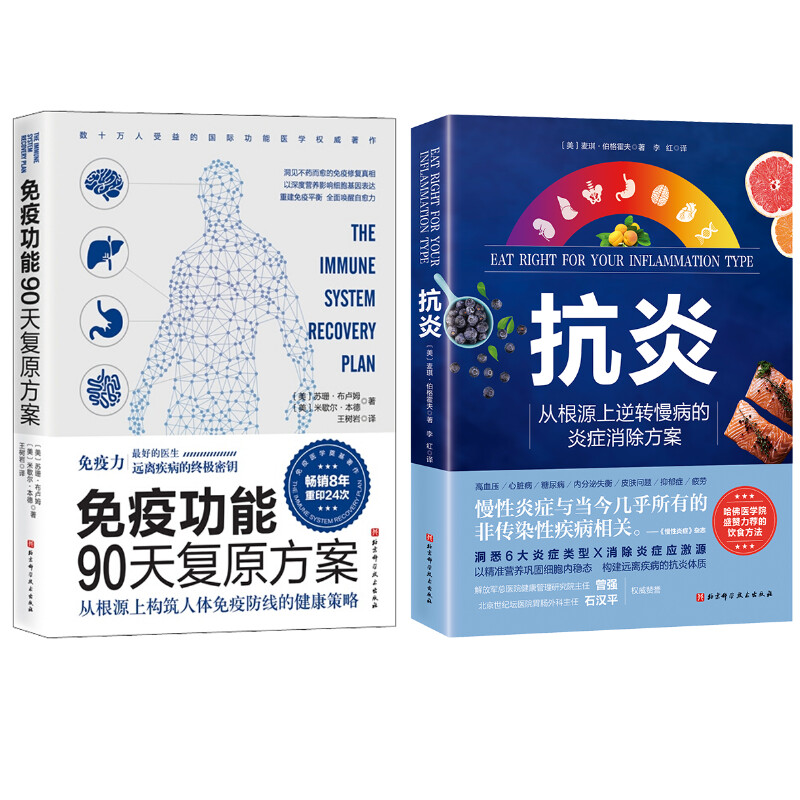 （2册）免疫功能90天复原方案+抗炎 (美)苏珊&middot;布卢姆(Susan Blum),(美)米歇尔&middot;本德(Michele Bender) 著 王树岩 译等 家庭医生
