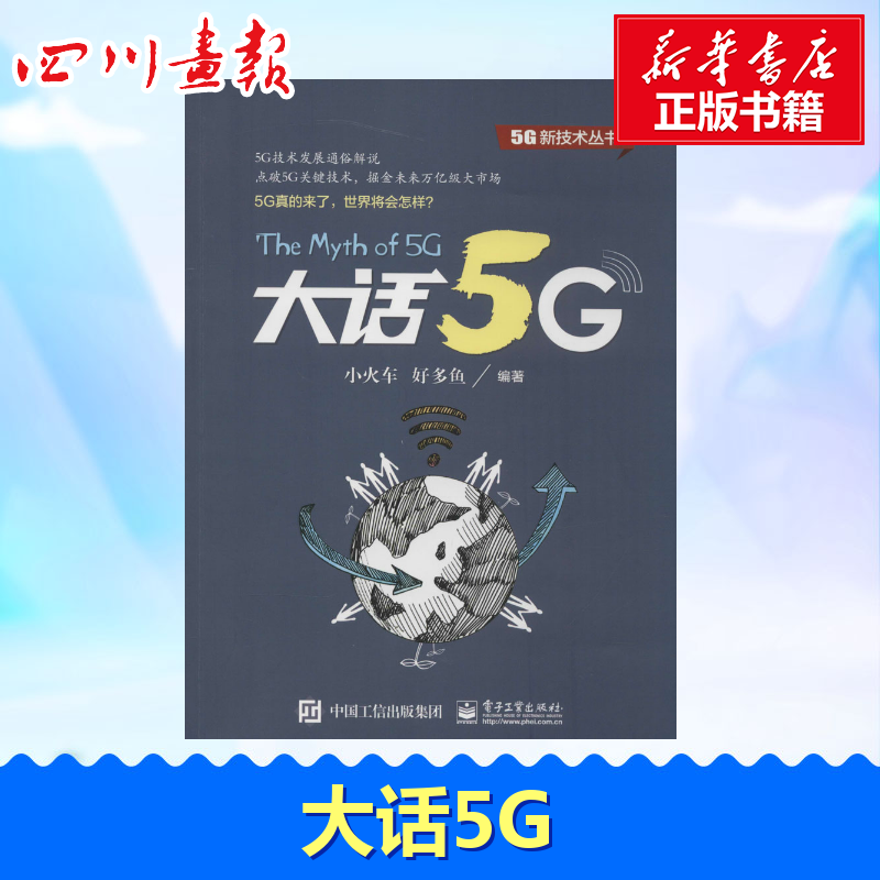 大话5G 5G新技术丛书 小火车 5G技术发展通俗解说 5G通信网络信号处理 无线通信网络通信技术物联网书籍