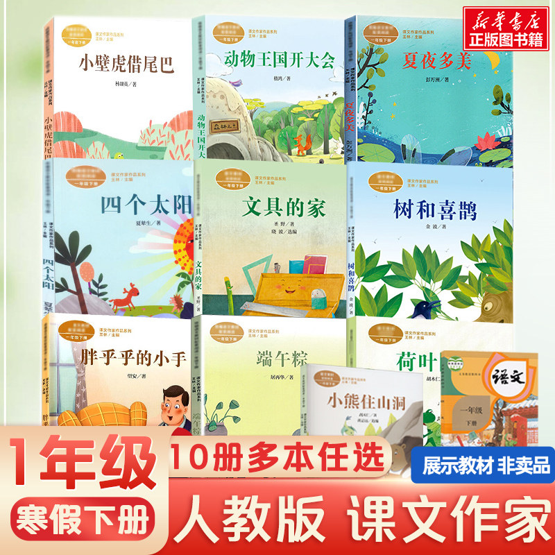 一年级阅读课外书必读课文作家作品一年级文具的家树和喜鹊小熊住山洞动物王国开大会荷叶圆圆小壁虎借尾巴夏夜多美胖乎乎的小手