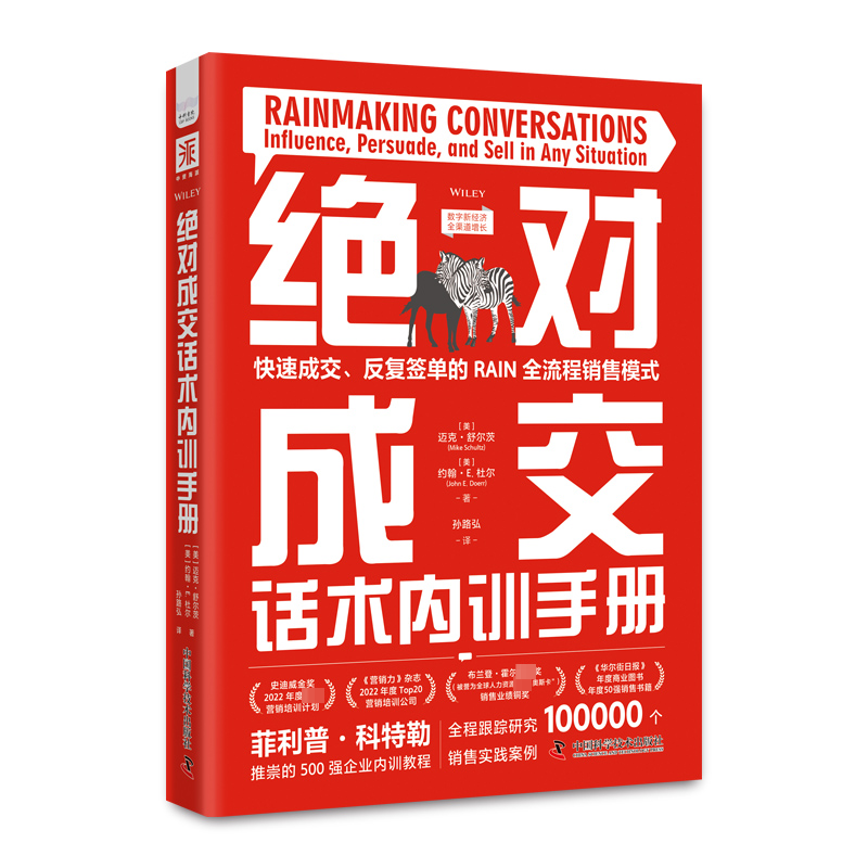 绝对成交话术内训手册 (美)迈克·舒尔茨,(美)约翰·E.杜尔 著 孙路弘 译 广告营销经管、励志 新华书店正版图书籍高性价比高么？