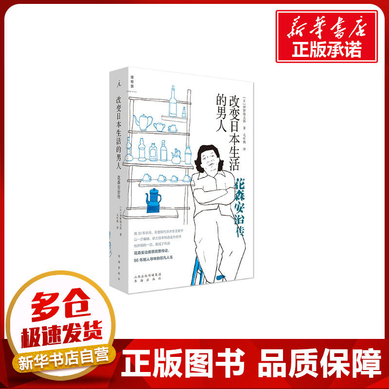 改变日本生活的男人 花森安治传 (日)津野海太郎 著 毛叶枫 译 人物/传记其它文学 新华书店正版图书籍 书海出版社