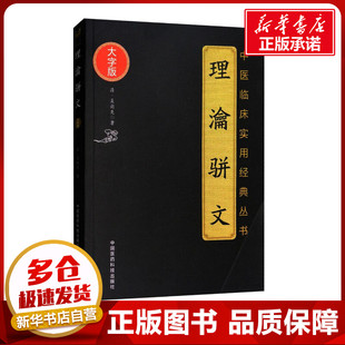 理瀹骈文 (清)吴尚先 著 中医生活 新华书店正版图书籍 中国医药科技出版社