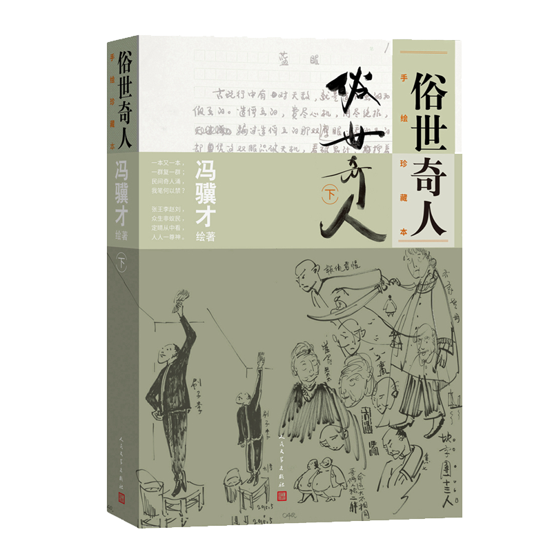 俗世奇人手绘珍藏本下原著冯骥才现代当代文学短篇小说集五六年级课外阅读新华文轩书店旗舰店官网正版图书书籍畅销书人民文学出版