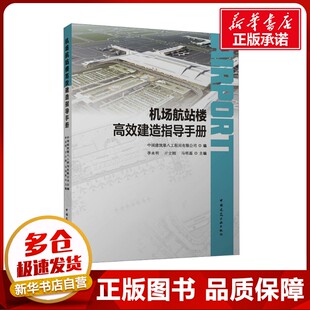 机场航站楼高效建造指导手册 中国建筑第八工程局有限公司,李永明,亓立刚 等 编 建筑/水利(新)专业科技 新华书店正版图书籍