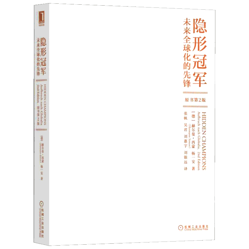 隐形(未来化的先锋原书第2版)德国管理学思想家 赫尔曼西蒙著德国制造业企业管理精细化企业管理战略企业转型升级管理书