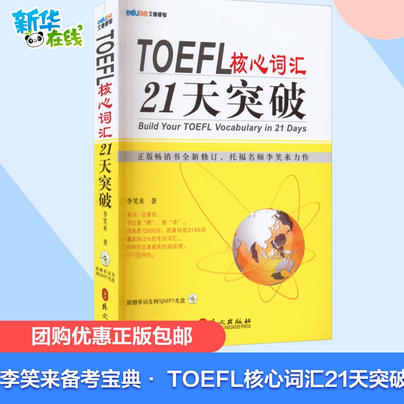 TOEFL托福核心词汇21天突破 正版书全新修订版 考试单词书 托福考试长难句 常考词组搭配 附朗文定义词汇表 李笑来21天 外文出版社 书籍/杂志/报纸 中学教辅 原图主图