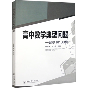 高中数学典型问题一题多解100例 赵思林,王佩 编 教育/教育普及文教 新华书店正版图书籍 四川大学出版社