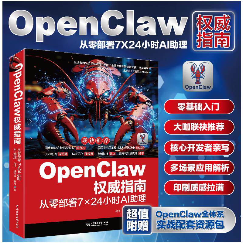 OPENCLAW权威指南:从零部署7×24小时AI助理 何伟,孟伟坡,明鉴 著 著 计算机控制仿真与人工智能专业科技 新华书店正版图书籍