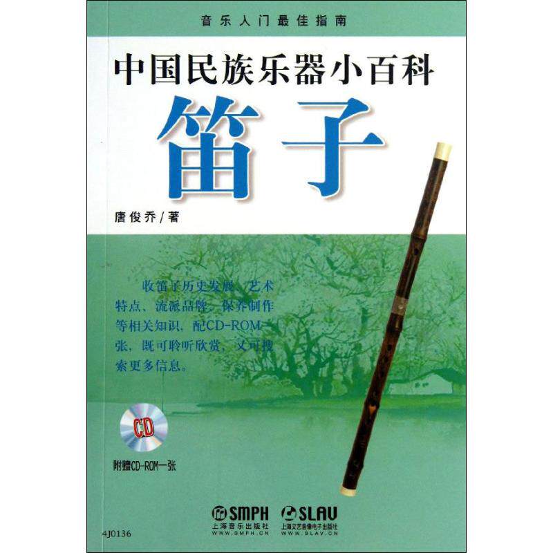 笛子 上海音乐出版社 著 音乐（新）艺术 新华书店正版图书籍 上海音乐出版社