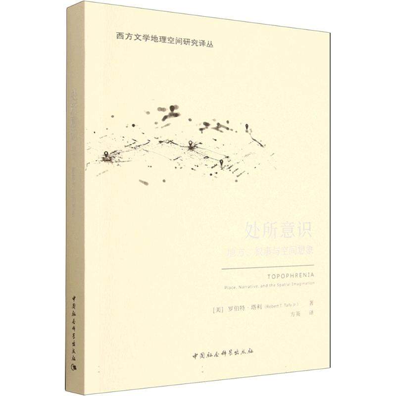 处所意识：地方、叙事与空间想象 (美)罗伯特·塔利 著 著 方英 译 译 文学理论/文学评论与研究文学 新华书店正版图书籍