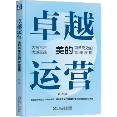 卓越运营机械工业出版社