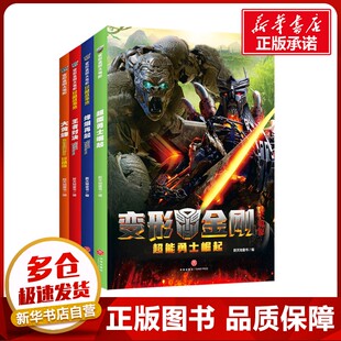 变形金刚大电影珍藏故事集+大黄蜂+超能勇士崛起+起源全套5册 8-10-12-14周岁儿童汽车人漫画故事书擎天柱原始兽猩猩将军霸天虎