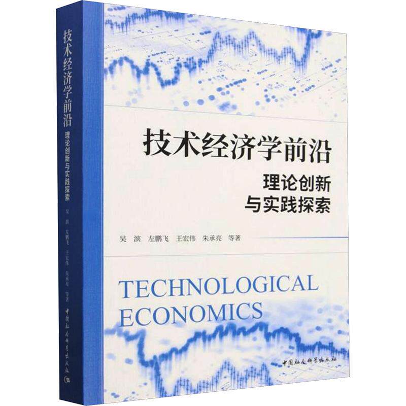 技术经济学前沿:理论创新与实践探索 吴滨 等 著 各部门经济经管、励志 新华书店正版图书籍 中国社会科学出版社