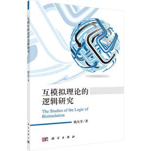 著 社 互模擬理論 姚從軍 圖書籍 科學出版 新華書店正版 邏輯研究 倫理學社科