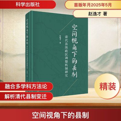 空间视角下的县制 清代县级政区调整机制研究 赵逸才 著 地理学/自然地理学社科 新华书店正版图书籍 科学出版社
