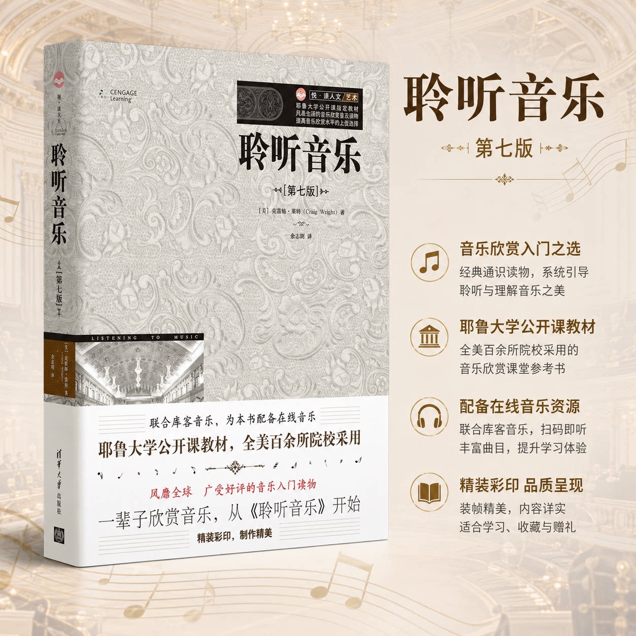 聆听音乐(第7版) (美)克雷格&middot;莱特(Craig Wright) 著 余志刚 译 音乐（新）艺术 新华书店正版图书籍 清华大学出版社