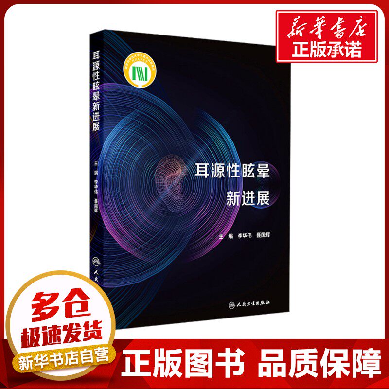 耳源性眩晕新进展 李华伟,聂国辉 编 医学其它生活 新华书店正版图书籍 人民卫生出版社