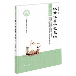 域外汉籍研究集刊 第20辑 张伯伟 编 史学理论文学 新华书店正版图书籍 中华书局