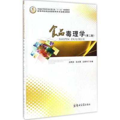 食品毒理学第2版 沈明浩,宫智勇,王雅玲 主编 大学教材大中专 新华书店正版图书籍 郑州大学出版社