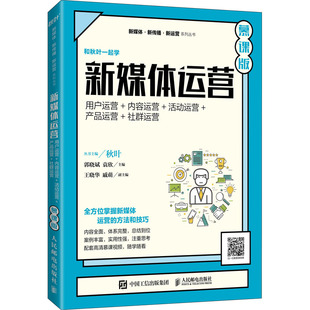 新媒体运营 用户运营 新华书店正版 产品运营 大学教材大中专 慕课版 活动运营 袁欣 编 内容运营 社群运营 郭晓斌 图书籍