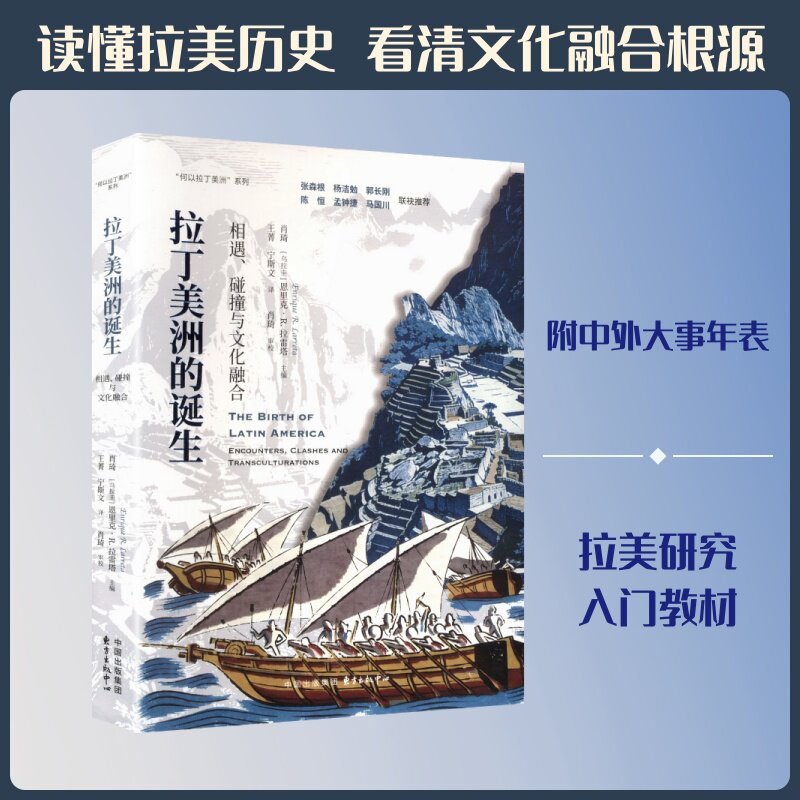 拉丁美洲的诞生相遇、碰撞与文化融合 肖琦,(乌拉圭)恩里克·R.拉雷塔 主编 王菁,宁斯文 译 美洲史社科 新华书店正版图书籍