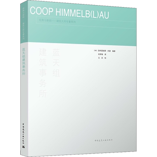 蓝天组建筑事务所 (意)加布里埃莱·内里 编 杜军梅 译 建筑艺术(新)专业科技 新华书店正版图书籍 中国建筑工业出版社