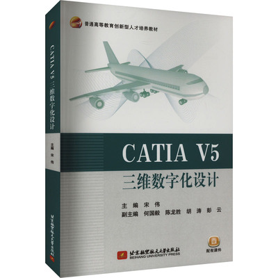CATIA V5三维数字化设计 宋伟 编 大学教材大中专 新华书店正版图书籍 北京航空航天大学出版社