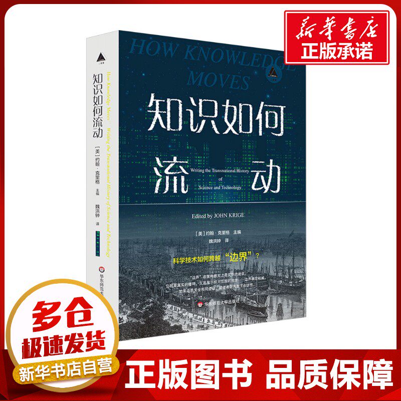 知识如何流动 (美)约翰·克里格 编 魏洪钟 译 信息与传播理论经管、励志 新华书店正版图书籍 华东师范大学出版社