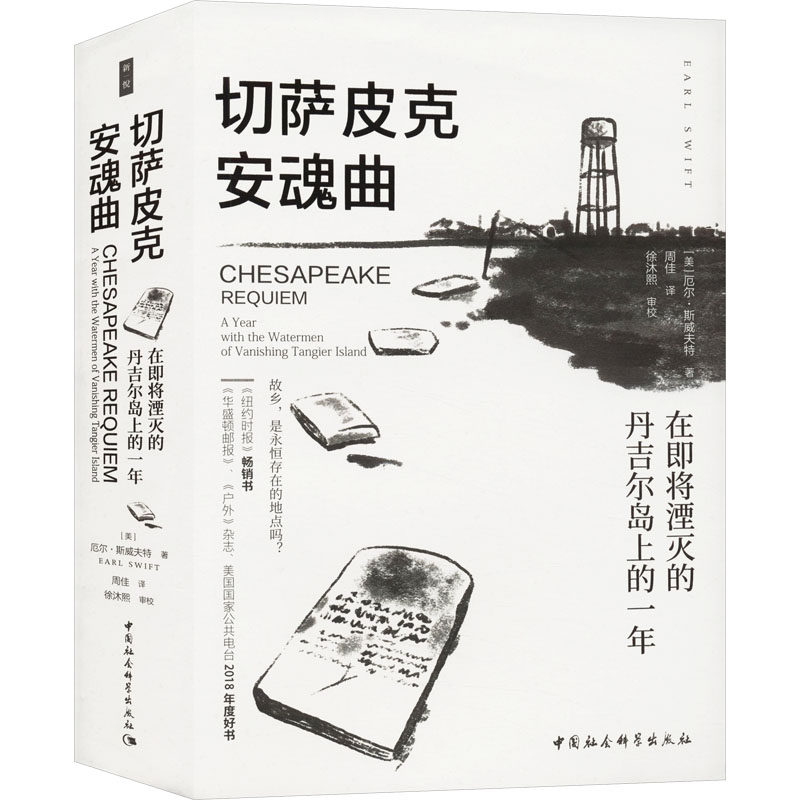 切萨皮克安魂曲 在即将湮灭的丹吉尔岛上的一年 (美)厄尔·斯威夫特 著 周佳 译 美国/美洲文学小说文学 新华书店正版图书籍
