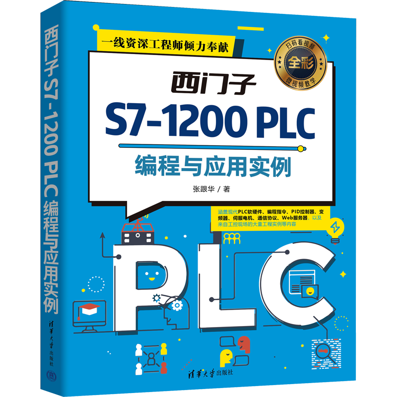 西门子S7-1200 PLC编程与应用实例 张跟华 著 电工技术/家电维修专业科技 新华书店正版图书籍 清华大学出版社