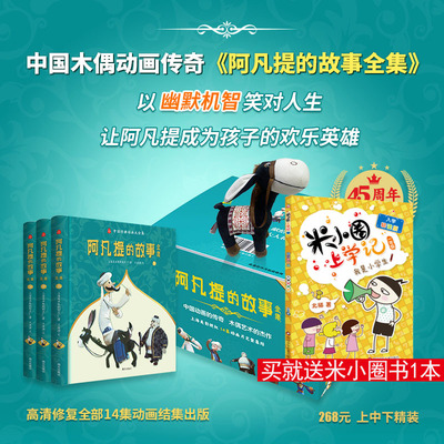 【赠毛驴玩偶】阿凡提的故事全集 礼盒精装全三册 上海美术电影制片厂经典布偶动画漫画版连环画 儿童阅读全彩绘本 新华文轩正版