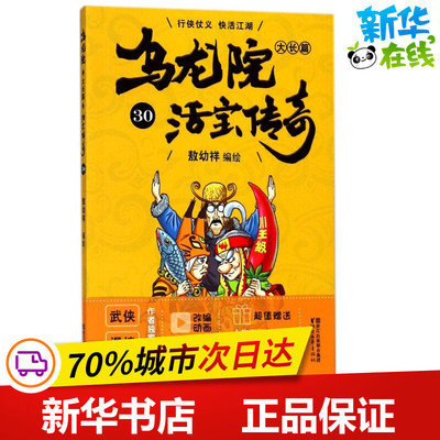 乌龙院大长篇作者定制授权版本30 敖幼祥 编绘 少儿艺术/手工贴纸书/涂色书少儿 新华书店正版图书籍 浙江文艺出版社