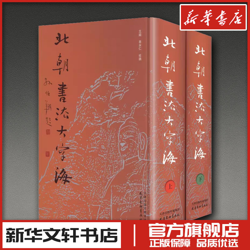 北朝书法大字海（上下册） 车永仁,杜鹃 主编 编 书法/篆刻/字帖书籍艺术 新华书店正版图书籍 天津杨柳青画社