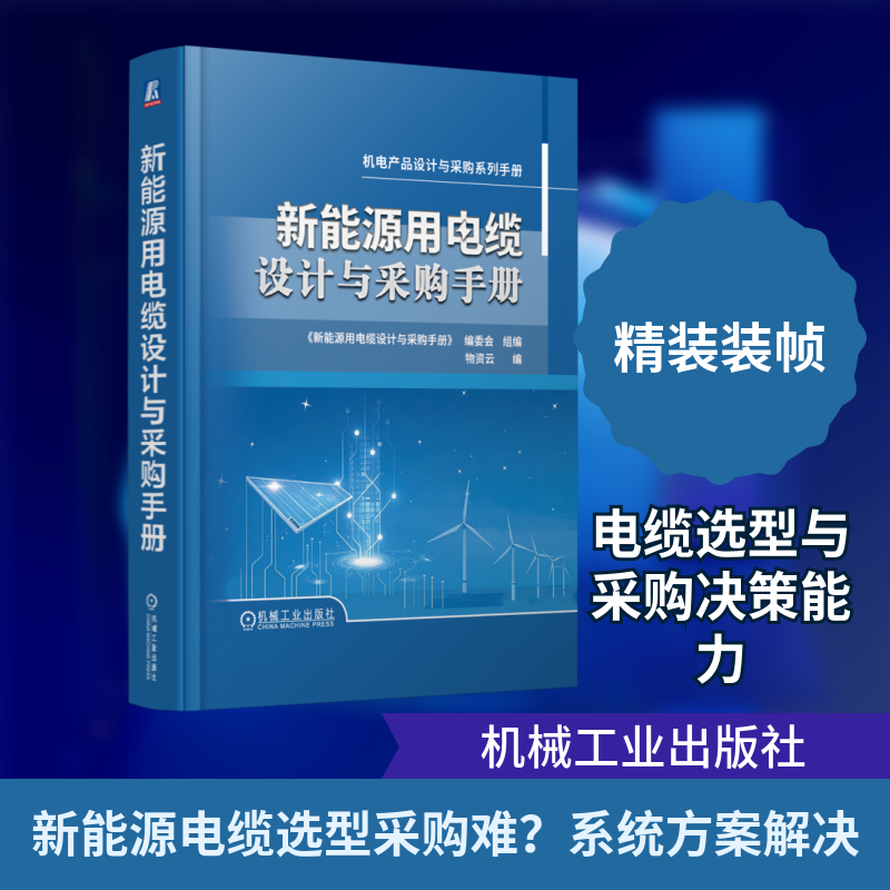 新能源用电缆设计与采购手册 物资云 编 电工技术/家电维修专业科技 新华书店正版图书籍 机械工业出版社