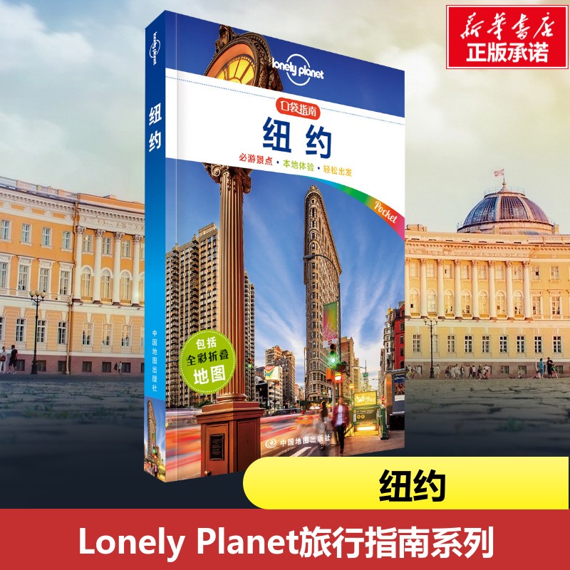 纽约/孤独星球LONELYPLANET口袋指南系列 雷杰斯？圣？路易斯//克里斯蒂安？博内托 著作 齐浩然 译者 国外旅游指南/攻略社科图片