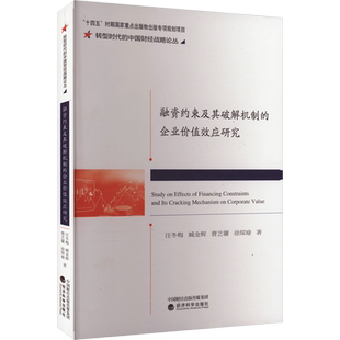 融资约束及其破解机制的企业价值效应研究 汪冬梅 等 著 管理学理论/MBA经管、励志 新华书店正版图书籍 经济科学出版社