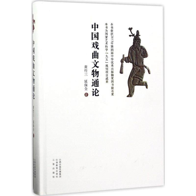 中国戏曲文物通论 黄竹三,延保全 著 著 艺术理论(新)艺术 新华书店正版图书籍 山西教育出版社
