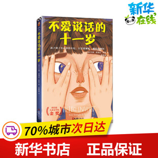 不爱说话的十一岁 (菲)艾琳·恩瑞达·凯莉 著 程婧波 译 外国小说少儿 新华书店正版图书籍 文汇出版社