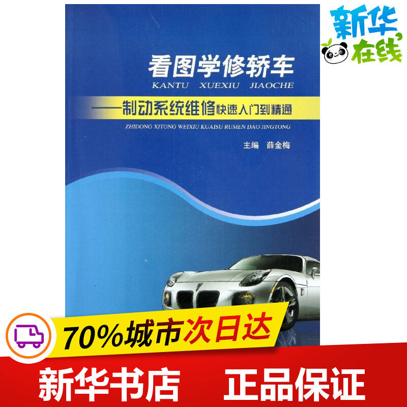 看图学修轿车:制动系统维修快速入门到精通  薛金梅 主编 汽车专业科技 新华书店正版图书籍 上海科学技术出版社