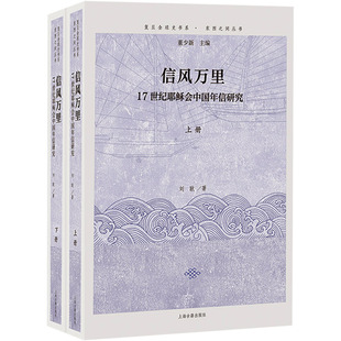 信风万里 17世纪耶稣会中国年信研究(全2册)