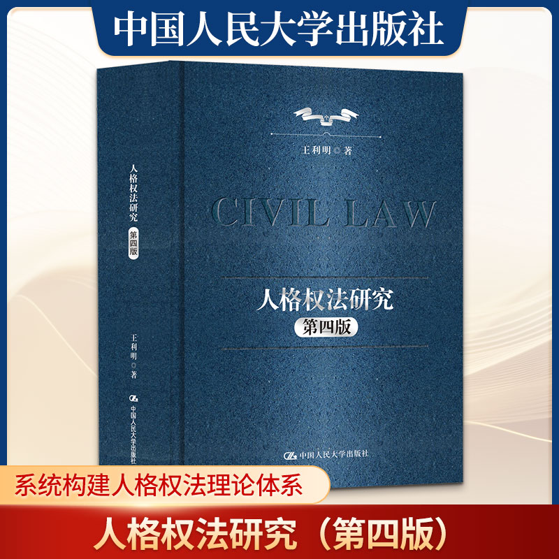人格权法研究（第四版） 王利明 著 著 各部门经济社科 新华书店正版图书籍 中国人民大学出版社图片