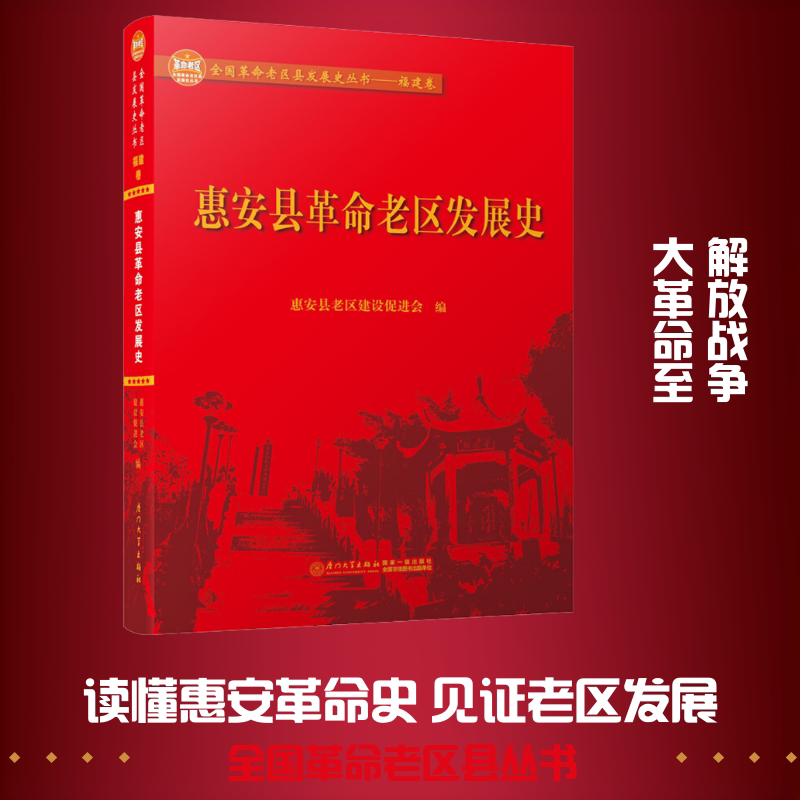 惠安县革命老区发展史 惠安县老区建设促进会 编 地域文化 群众文化社科 新华书店正版图书籍 厦门大学出版社图片