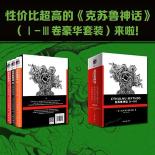 《克苏鲁神话》(Ⅰ-Ⅲ函套套装) (美)H.P.洛夫克拉夫特 著 玖羽//竹子 译 自由组合套装文学 新华书店正版图书籍 作家出版社