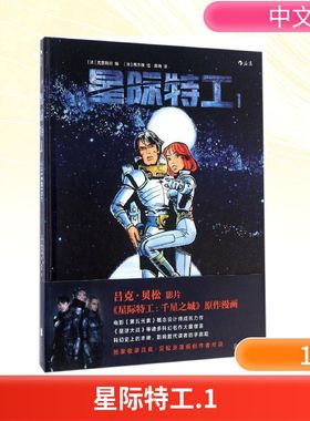 星际特工1 (法)克里斯坦(Christin) 绘；(法)梅齐埃(Mezieres) 编；邱雨 译 漫画书籍文学 新华书店正版图书籍 京华出版社
