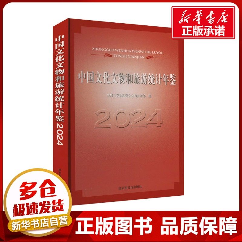 中国文化文物和旅游统计年鉴 2024 中华人民共和国文化和旅游部 编 文物/考古社科 新华书店正版图书籍 国家图书馆出版社