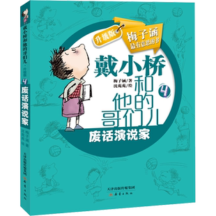 废话演说家 梅子涵,沈苑苑 著 儿童文学少儿 新华书店正版图书籍 新蕾出版社